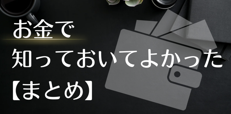 お金で知っておいてよかった【まとめ】